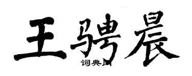 翁闓運王騁晨楷書個性簽名怎么寫