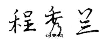 曾慶福程秀蘭行書個性簽名怎么寫