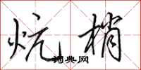 田英章炕梢行書怎么寫