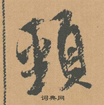 鞲草書書法_鞲字書法_草書字典