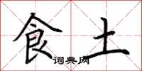 荊霄鵬食土楷書怎么寫