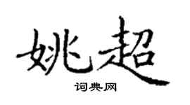 丁謙姚超楷書個性簽名怎么寫