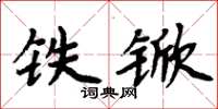 周炳元鐵杴楷書怎么寫