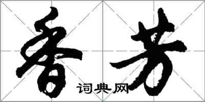 胡問遂香芳行書怎么寫