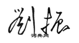 駱恆光劉振草書個性簽名怎么寫
