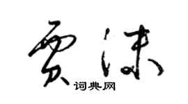 梁錦英賈沫草書個性簽名怎么寫