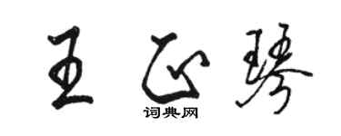 駱恆光王正琴行書個性簽名怎么寫