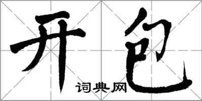 翁闓運開包楷書怎么寫
