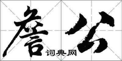 胡問遂詹公行書怎么寫