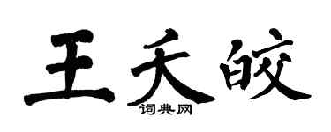翁闓運王夭皎楷書個性簽名怎么寫