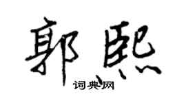 王正良郭熙行書個性簽名怎么寫