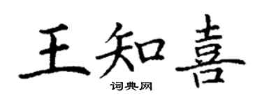 丁謙王知喜楷書個性簽名怎么寫