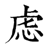 𪓛在康熙字典中的解釋_𪓛康熙字典