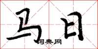 周炳元馬日楷書怎么寫