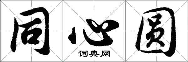 胡問遂同心圓行書怎么寫