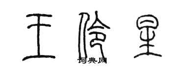 陳墨王伶星篆書個性簽名怎么寫