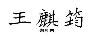 袁強王麒筠楷書個性簽名怎么寫