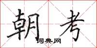 田英章朝考楷書怎么寫