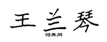 袁強王蘭琴楷書個性簽名怎么寫