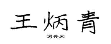 袁強王炳青楷書個性簽名怎么寫