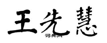 翁闓運王先慧楷書個性簽名怎么寫