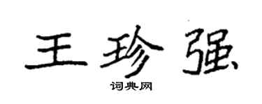 袁強王珍強楷書個性簽名怎么寫