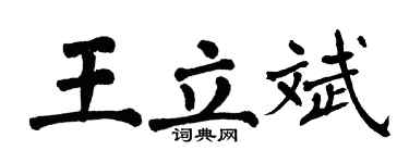 翁闓運王立斌楷書個性簽名怎么寫