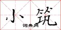 黃華生小築楷書怎么寫