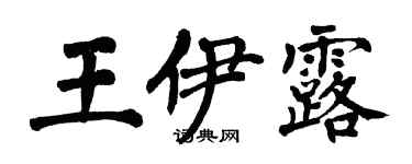 翁闓運王伊露楷書個性簽名怎么寫