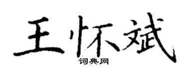 丁謙王懷斌楷書個性簽名怎么寫