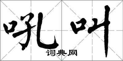 翁闓運吼叫楷書怎么寫
