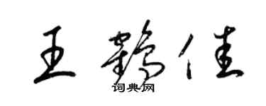 梁錦英王鶴佳草書個性簽名怎么寫