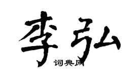 翁闓運李弘楷書個性簽名怎么寫