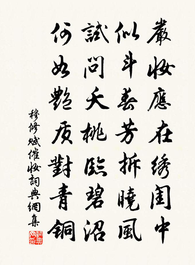 穆修賦催妝書法作品欣賞