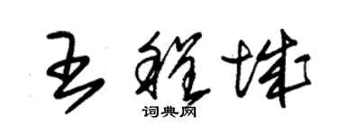 朱錫榮王程城草書個性簽名怎么寫