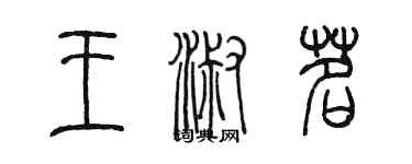 陳墨王淑茗篆書個性簽名怎么寫