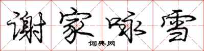 龐中華謝家詠雪行書怎么寫