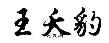 胡問遂王夭豹行書個性簽名怎么寫