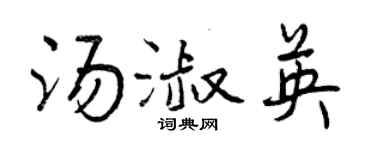 曾慶福湯淑英行書個性簽名怎么寫