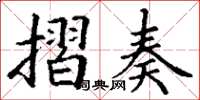丁謙摺奏楷書怎么寫