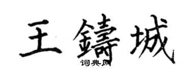 何伯昌王鑄城楷書個性簽名怎么寫