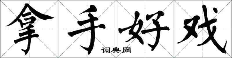 翁闓運拿手好戲楷書怎么寫