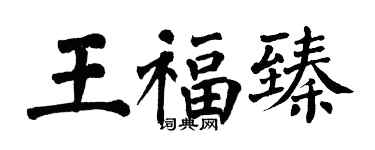 翁闓運王福臻楷書個性簽名怎么寫