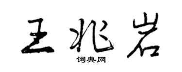 曾慶福王兆岩行書個性簽名怎么寫