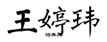 翁闓運王婷瑋楷書個性簽名怎么寫