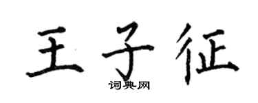 何伯昌王子征楷書個性簽名怎么寫