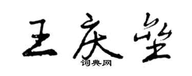 曾慶福王慶壘行書個性簽名怎么寫
