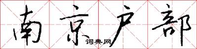 南京戶部怎么寫好看