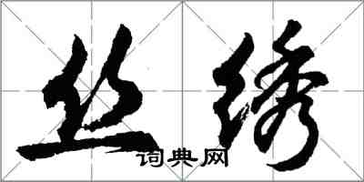 胡問遂絲繡行書怎么寫