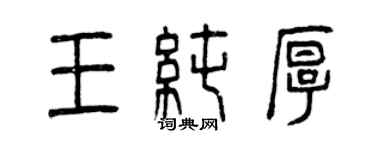 曾慶福王純厚篆書個性簽名怎么寫